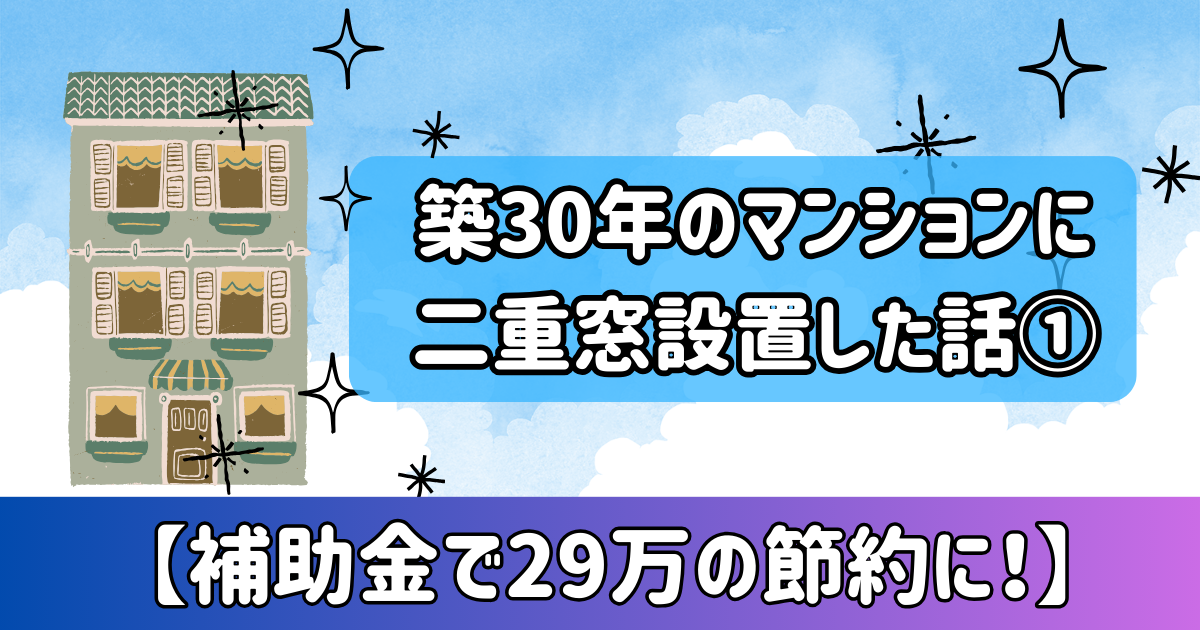 築30年のマンションに補助金で二重窓を付けた話の記事