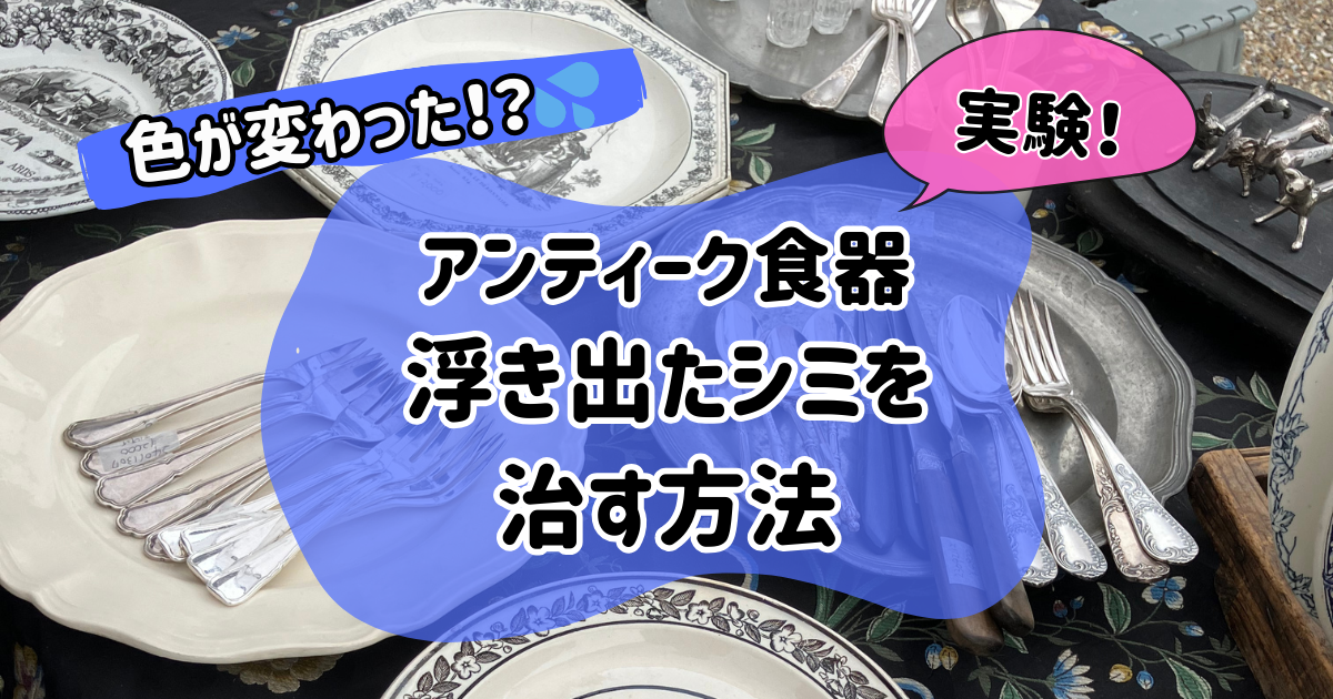 アンテーク食器のシミを消す方法を実験した記事のアイキャッチ