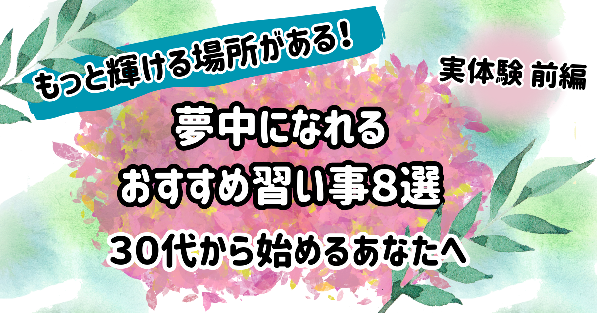 習い事の記事のアイキャッチ　前編