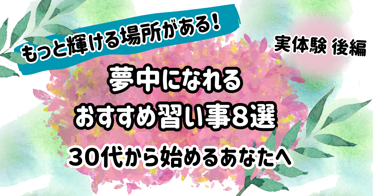 夢中になれる習い事を見つけよう　後編のアイキャッチ