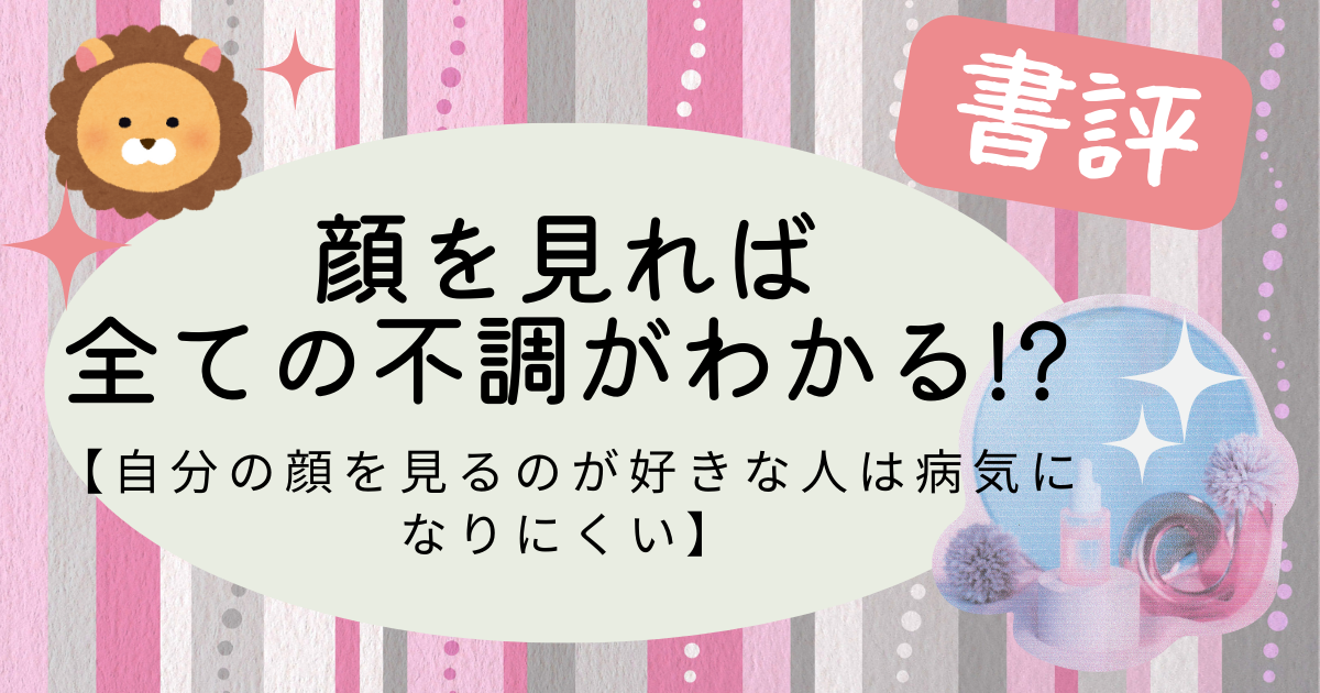 自分の顔を見るのが好きな人は病気になりにくいの記事のアイキャッチ