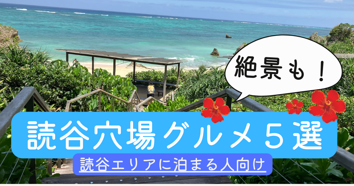 沖縄読谷グルメのアイキャッチ画像