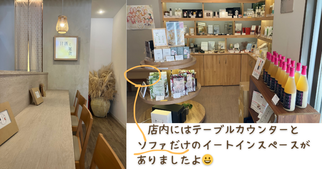 甘酒・雑貨かふぇ こめどりーみんぐの店内テーブルと、販売されている雑貨類