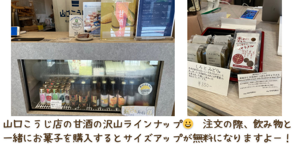 甘酒・雑貨かふぇ こめどりーみんぐの店内に販売されているドリンク類と米菓子