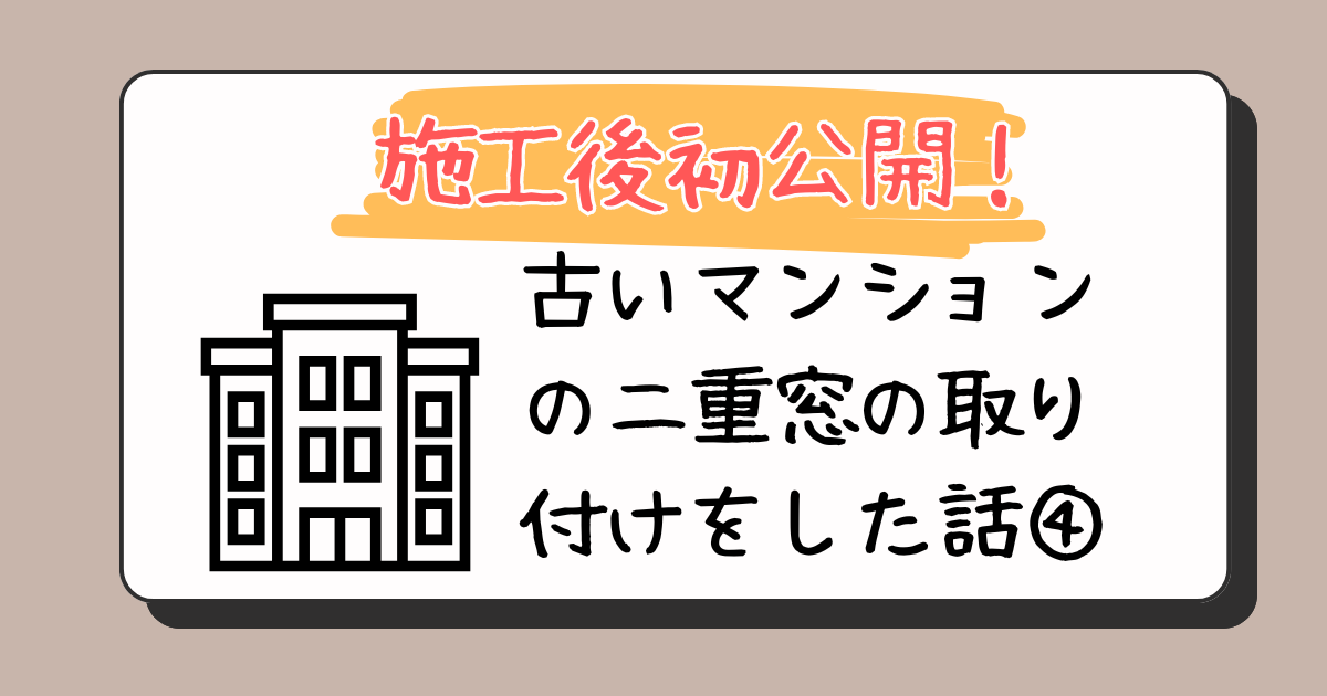 二重窓をつけた記事のアイキャッチ