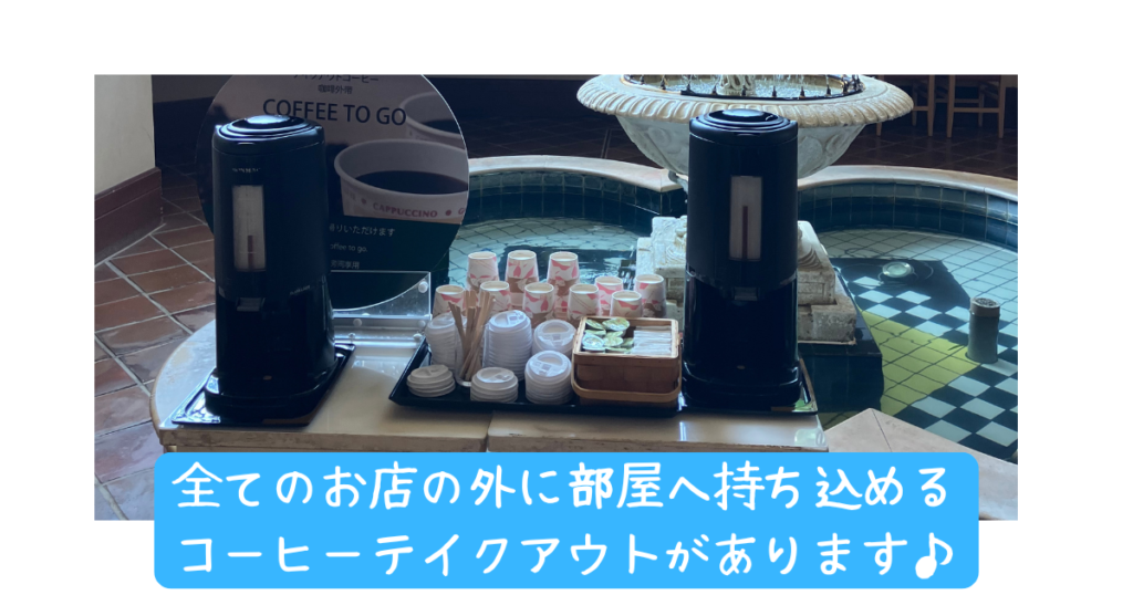 ホテル日航アリビラのレストラン外にあるコーヒーサービス