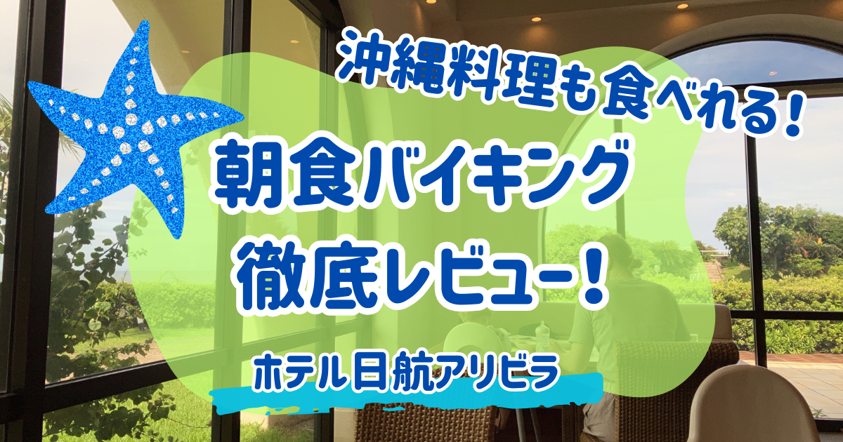 ホテル日航アリビラの朝食レビュー記事のアイキャッチ