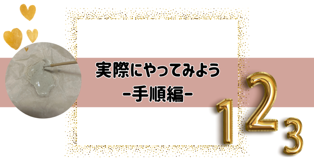 実際にやってみようー手順編ー