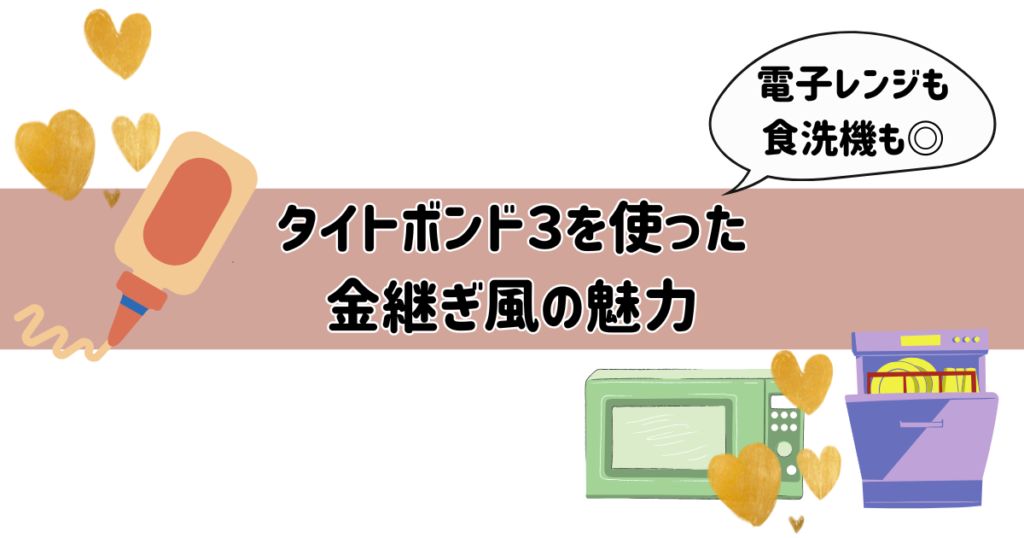 タイトボンド３を使った金継ぎ風の魅力