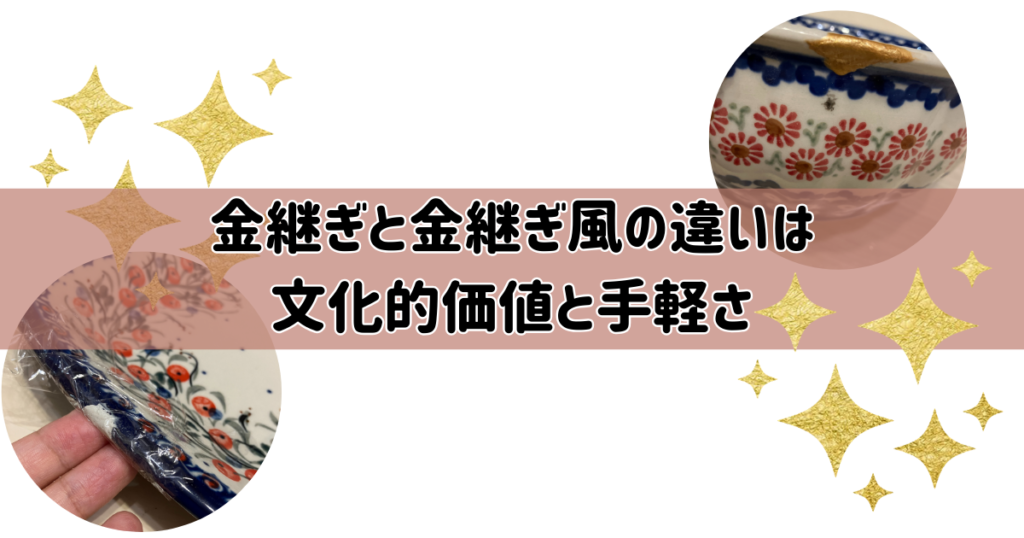 金継ぎと金継ぎ風の違いは分方的価値と手軽さ