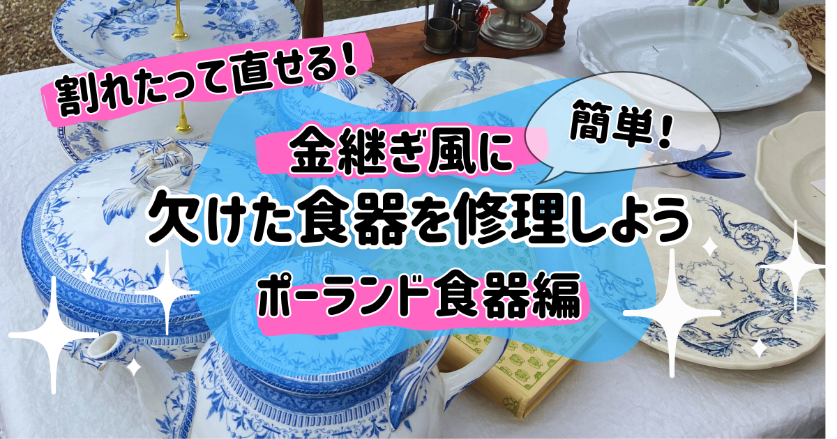 金継ぎ風に食器をリニューアル！の記事のアイキャッチ