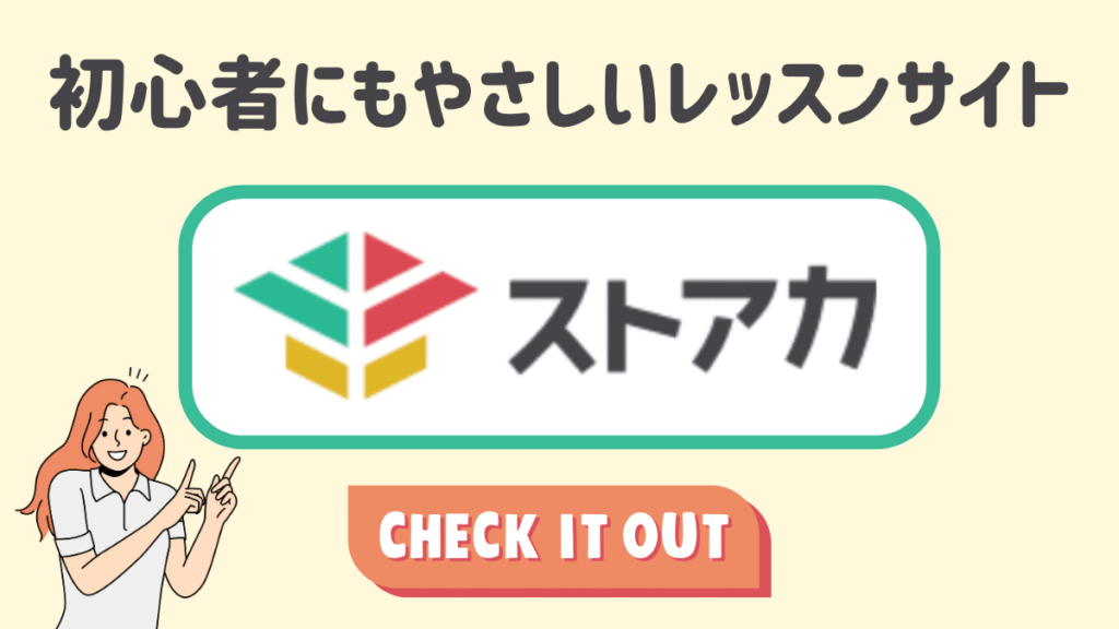 初心者にもやさしいレッスンサイト「ストアカ」が書かれた画像